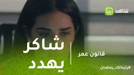 قانون عمر | شاكر يهدد أرملة شهاب بفيديو فاضح وإلا العودة