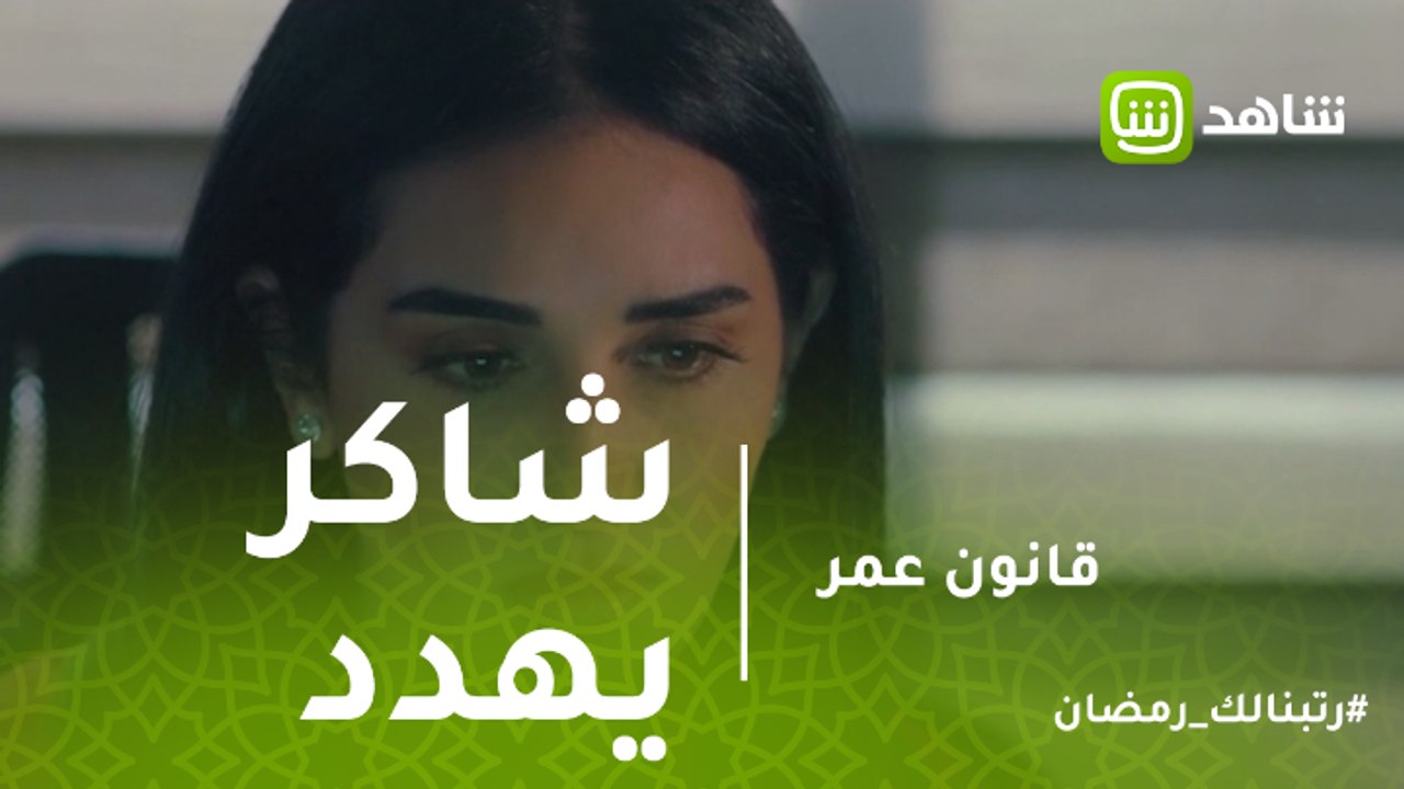 قانون عمر | شاكر يهدد أرملة شهاب بفيديو فاضح وإلا العودة