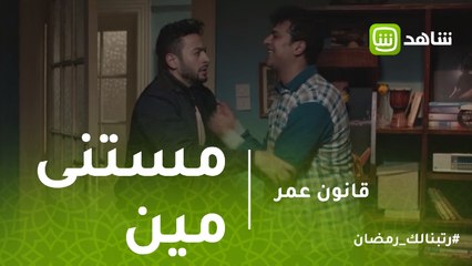 قانون عمر | مستنى مين .. مفيش بنزين