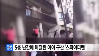 [영상] 5층 난간에 매달린 아이 구한 '파리의 스파이더맨' / YTN