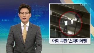 맨손으로 5층까지…4살 아이 구한 ‘스파이더맨’ / KBS뉴스(News)