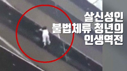 [자막뉴스] '살신성인' 불법체류 청년의 인생역전 / YTN