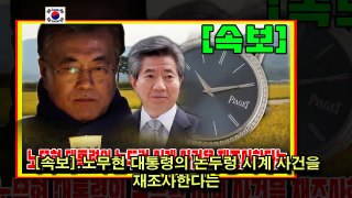 [속보].노무현 대통령의 논두렁 시계 사건을 재조사한다는
