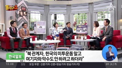 北 관계자 “미투 안다”…여기자와 악수도 거부
