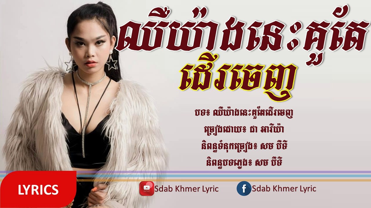 (បទថ្មី)_ឈឺយ៉ាងនេះគួតែដើរចេញ  ច្រៀងដោយ៖ ដា អារីយ៉ា  [VIDEO & LYRICS]