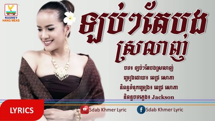 (បទថ្មី)_ឡប់ៗតែបងស្រលាញ់ ច្រៀងដោយ៖ ពេជ្រ សោភា [VIDEO & LYRICS]