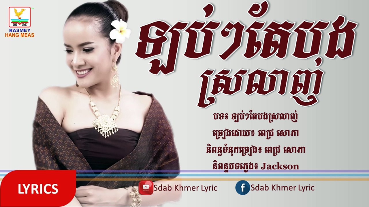 (បទថ្មី)_ឡប់ៗតែបងស្រលាញ់ ច្រៀងដោយ៖ ពេជ្រ សោភា [VIDEO & LYRICS]