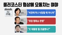 롤러코스터 협상에 울고 웃는 여야 / YTN