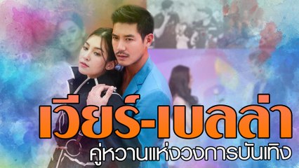 เวียร์-เบลล่า คู่หวานแห่งวงการบันเทิง