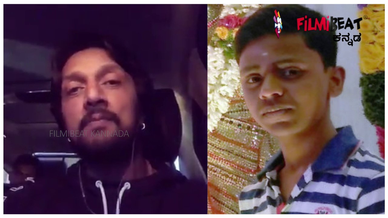 ಸುದೀಪ್ ಅಭಿಮಾನಿ ಮನೆ ಬಿಟ್ಟು ಹೋಗಿದ್ದಕ್ಕೆ ಕಿಚ್ಚ ಮಾಡಿದ ಮನವಿ ಏನು? | Filmibeat Kannada