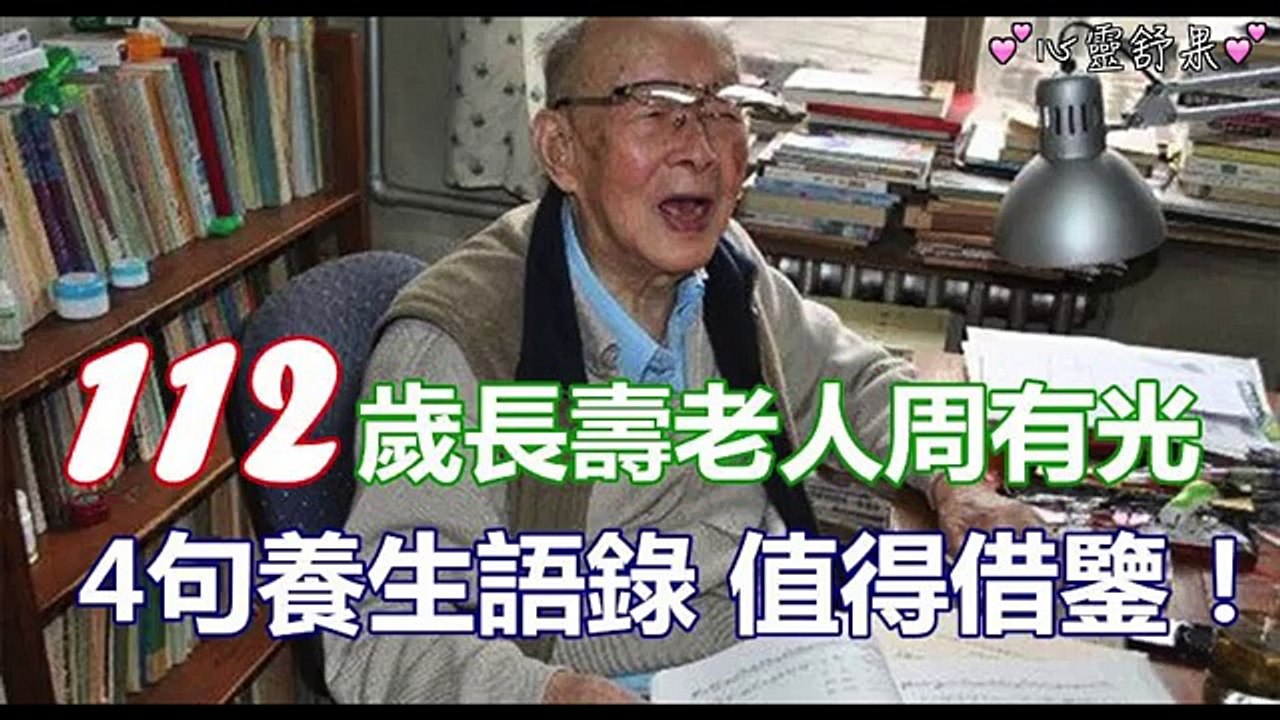 112歲長壽老人周有光的4句養生語錄 值得借鑑！