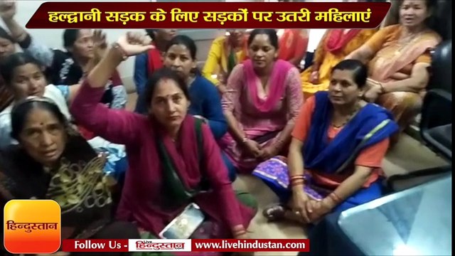 हल्द्वानी सड़क के लिए सड़कों पर उतरी महिलाएं