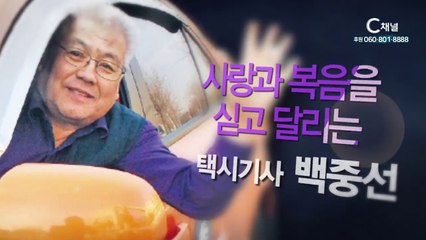 택시기사 백중선 - 사랑과 복음을 싣고 달리는  - 힐링토크 회복 381회