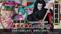 超歌舞伎supportedbyNTT「積思花顔競」16時の部@ニコニコ超会議2018[DAY1]　前半