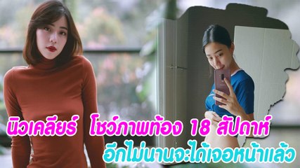 นิวเคลียร์  โชว์ภาพท้อง 18 สัปดาห์