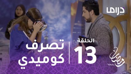 المواجهة - الحلقة 13 - شاهد ماذا فعل ضاري مع موظفة في شركة والده.. تصرف كوميدي