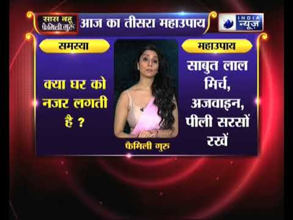 अगर घर को नज़र लगती है तो कीजिये ये उपाए, Family Guru में Jai Madaan के साथ