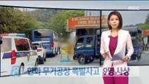대전 무기개발 사업장서 폭발사고…9명 사상