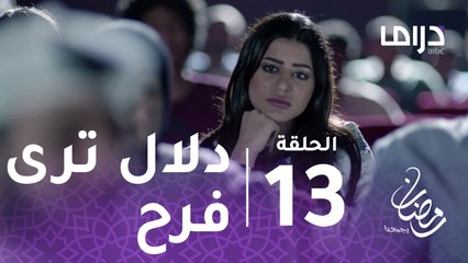 خذيت من عمري وعطيت - الحلقة 13 - دلال تشاهد حبيبها الأول عادل برفقة زوجته فرح.. شاهد نظرات الحسرة