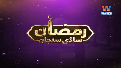 RamzanSadiSunjan | 28- May- 2018 | Deen Te Dunia  | Transmission | 12 Ramzan | Saraiki