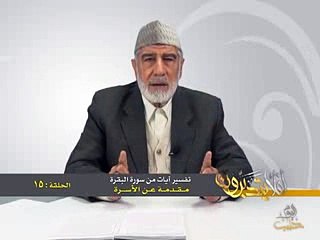 015- أفلا يتدبرون - البقرة - مقدمة عن الأسرة - د- عبد الله سلقيني