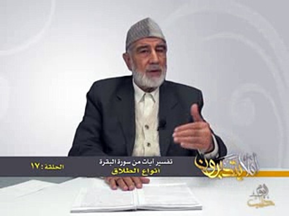 017- أفلا يتدبرون - البقرة - أنواع الطلاق - د- عبد الله سلقيني