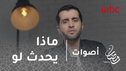أصوات - الحلقة 13 - ماذا يحدث لو فقدت وظيفتك التي تكرهها
