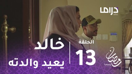 الخطايا العشر - الحلقة 13 - خالد يعيد والدته إلى منزلها في الخطايا العشر