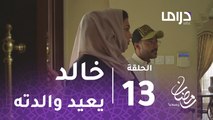 الخطايا العشر - الحلقة 13 - خالد يعيد والدته إلى منزلها في الخطايا العشر