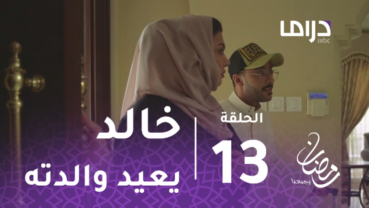 الخطايا العشر - الحلقة 13 - خالد يعيد والدته إل...