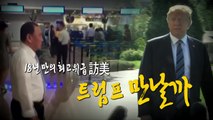 18년 만의 北 최고위급 방미...김영철, 트럼프 만날까? / YTN