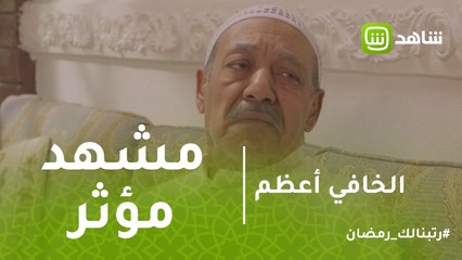 الخافي أعظم | جاسم يلتقي بوسعد في مشهد مؤثر