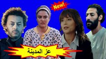 HD المسلسل المغربي - عز المدينة - الحلقة 9 شاشة كاملة