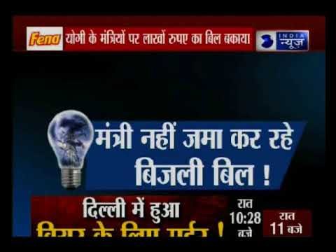 यूपी के माननीयों व डिप्टी सीएम तक पर बिजली बिल बकाया, बिजली विभाग कहने से बच रहा है