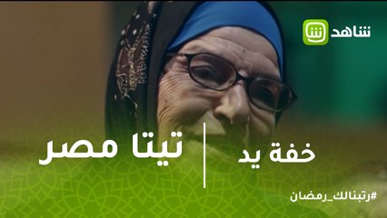 خفة يد | شكلك وانت بتطلب إيد حبيبتك ومش حيلتك حاجة