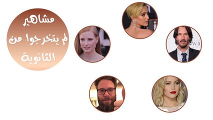 مشاهير لن تصدق أنهم لم يحصلو على الشهادة الثانوية