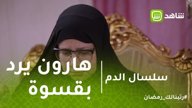 سلسال الدم | هارون يرد بقسوة على طلبات نصرة.. شاهد ماذا قال لها؟