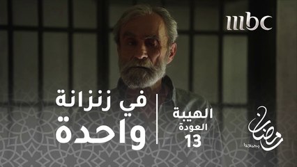 غازي وقاتل سلطان شيخ الجبل في زنزانة واحدة#الهيبة #الهيبة_العودة #رمضان_يجمعنا