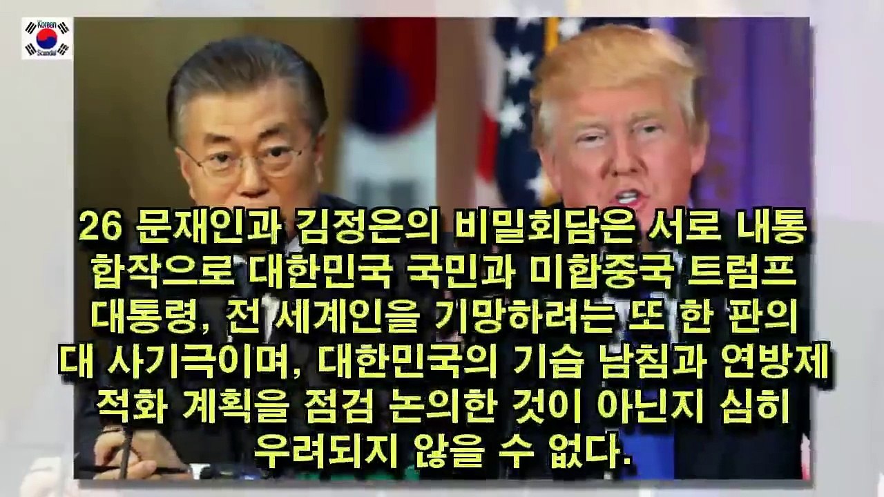 (긴급) 트럼프 대통령,문재인을 국가보안법 위반으로 고발한다