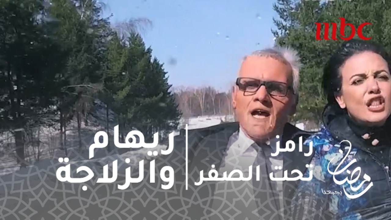 رامز تحت الصفر - الحلقة 13 - لحظات مرعبة لريهام...