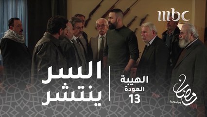الحكيم شافو.. وان شاءالله منتهية#الهيبة #الهيبة_العودة #رمضان_يجمعنا