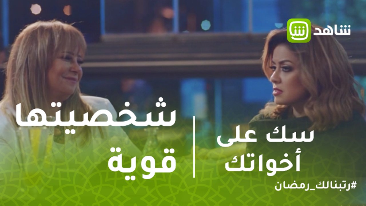 سك على إخواتك | لما حماتك تبقى شخصيتها قوية