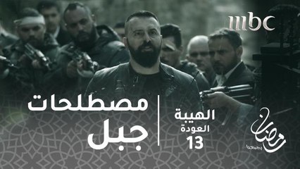 المصطلحات التي اشتهر بها جبل #الهيبة #الهيبة_العودة #رمضان_يجمعنا