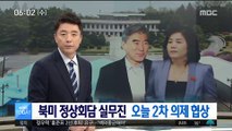 북미 정상회담 실무진 오늘 2차 의제 협상