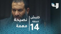 الحلقة 14 - كلبش - ظهور خاص ومميز للنجم ماجد المصري مع سليم الأنصاري