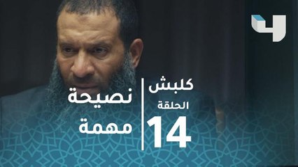 الحلقة 14 - كلبش - ظهور خاص ومميز للنجم ماجد المصري مع سليم الأنصاري