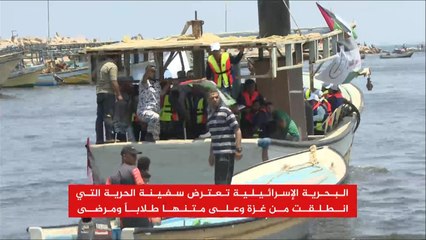 الاحتلال يمنع سفينة الحرية ويقصف غزة