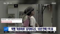 [투데이 연예톡톡] 빅뱅 '하루하루' 뮤직비디오, 10년 만에 1억 뷰