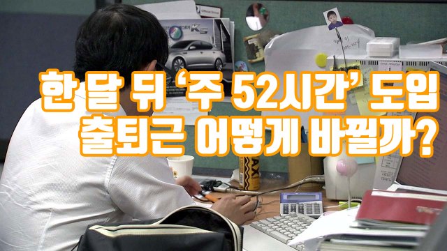 [자막뉴스] 한 달 뒤 '주 52시간' 도입...출퇴근 어떻게 바뀔까 / YTN