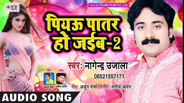 पियउ पातर हो जईबs -2 __ - Nagendra Ujala __ - Piyau Patar Ho Jaiba -2 __ - Superhit Bhojpuri Song 2018 ( 480 X 854 )